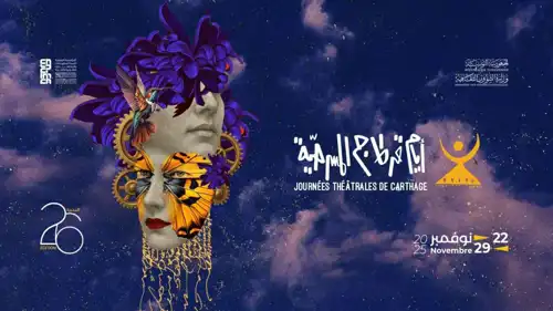  مهرجان أيام قرطاج 