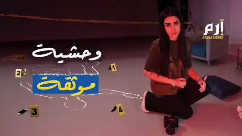 وحشية موثقة