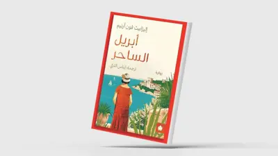 رواية أبريل الساحر