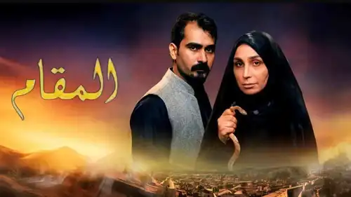 مسلسل المقام العراقي 