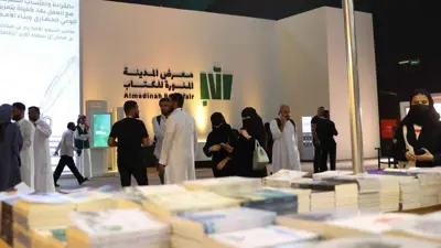 معرض المدينة المنورة للكتاب