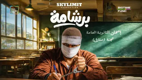 بوستر فيلم "برشامة"