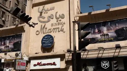 سينما ميامي في شارع طلعت حرب وسط القاهرة