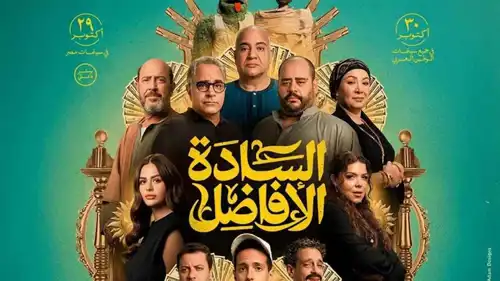بوستر فيلم "السادة الأفاضل"