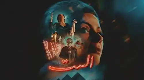 بوستر فيلم الست