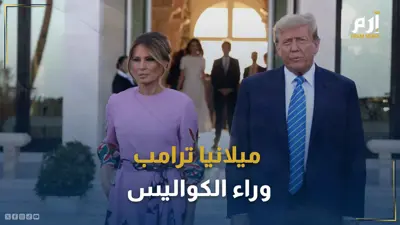 ميلانيا ترامب وراء الكواليس