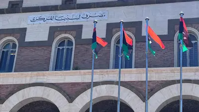 مقر مصرف ليبيا المركزي