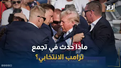ترامب بعد إطلاق النار عليه 