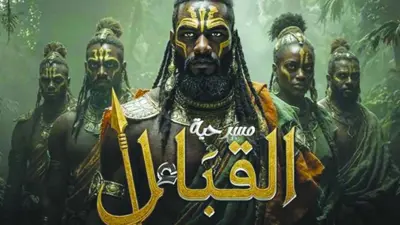 بوستر مسرحية القبائل