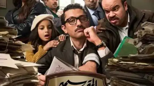 ملصق بوستر مسلسل (المتر سمير)