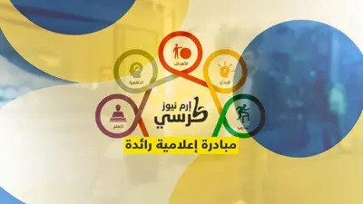 مبادرة "كرسي إرم"