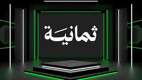 قنوات ثمانية