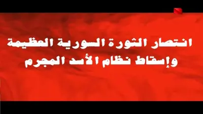 لقطة من شعار تلفزيون سوريا الحكومي