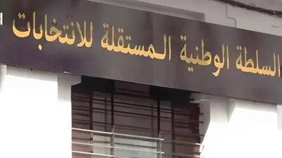 السلطة الوطنية المستقلة للانتخابات