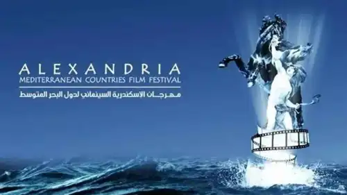 مهرجان الإسكندرية السينمائي 