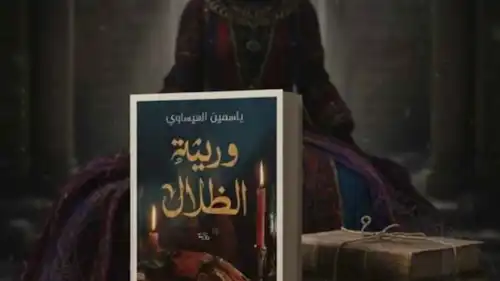 رواية "وريثة الظلال"