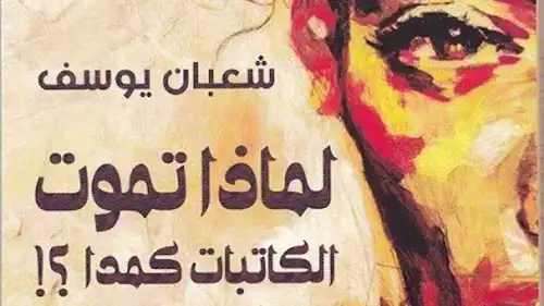 بوستر كتاب لماذا تموت الكاتبات كمدا