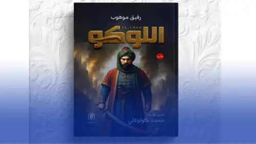 رواية اللوكو