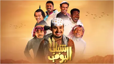 بوستر المسلسل السعودي شباب البومب 12