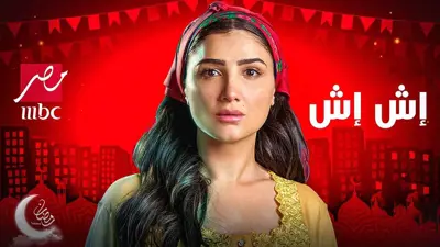 الإعلان الرسمي لمسلسل اش اش بطولة مي عمر