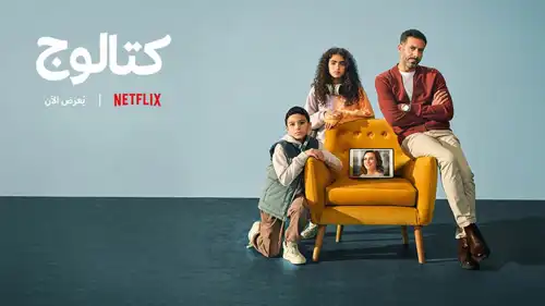 بوستر مسلسل كتالوج