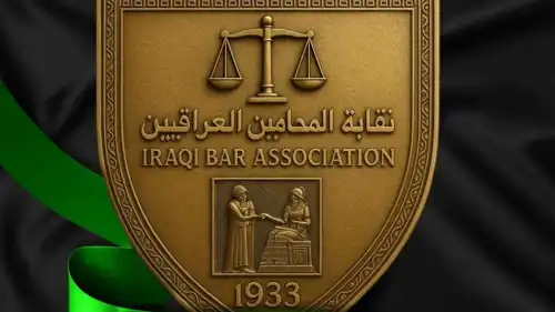 نقابة المحاميين العراقيين