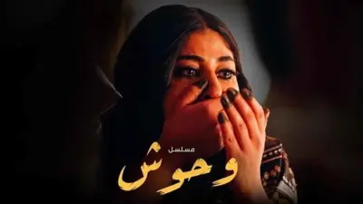 مسلسل وحوش الكويتي 