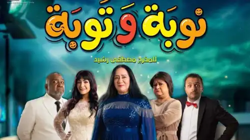 بوستر مسلسل "نوبة وتوبة"