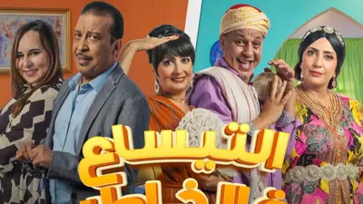 مسلسل التيساع في الخاطر