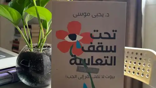 كتاب تحت سقف التعاسة - بيوت لا تفتقر إلى الحب