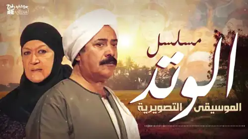 بوستر مسلسل "الوتد"