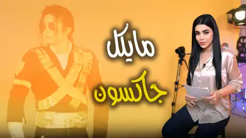 مايكل جاكسون "يعود".. استثمار الذكرى أم إحياء "الذاكرة"؟