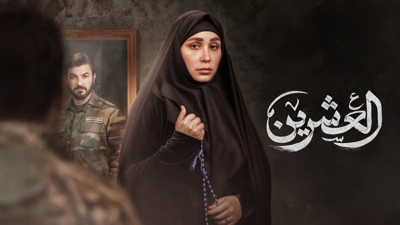 بوستر مسلسل العشرين