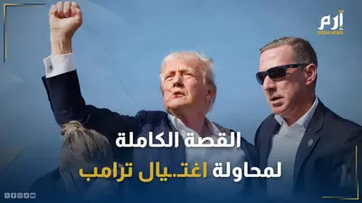 القصة الكاملة لمحاولة اغتيال ترامب