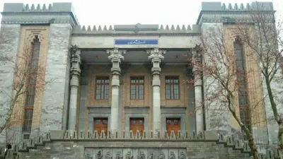 وزارة الخارجية الإيرانية