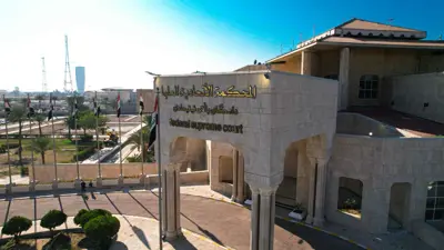  المحكمة الاتحادية في العراق