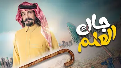 بوستر مسلسل جاك العلم 2