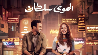 بوستر فلم الهوى سلطان