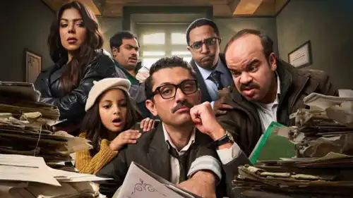 أبطال مسلسل "المتر سمير"