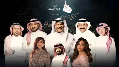 نجوم ليلة دايم السيف