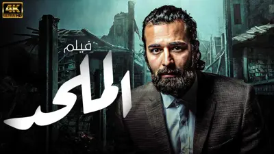 فيلم الملحد