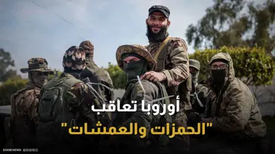 أوروبا تعاقب "الحمزات والعمشات"