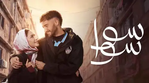 مسلسل "سوا سوا"
