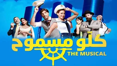 بوستر مسرحية كلو مسموح