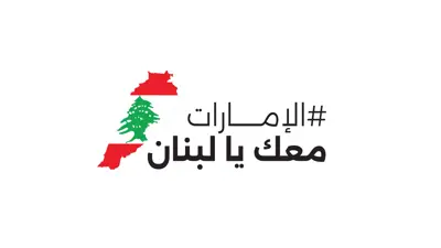 شعار حملة الإمارات معك يا لبنان