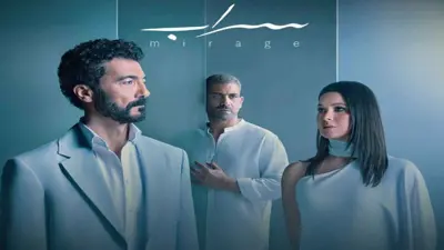 مسلسل "سراب"