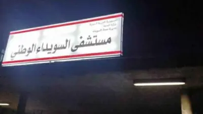 مستشفى السويداء الوطني