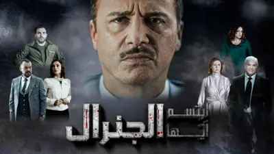مسلسل ابتسم أيها الجنرال