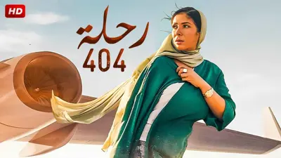 فيلم "رحلة 404" 