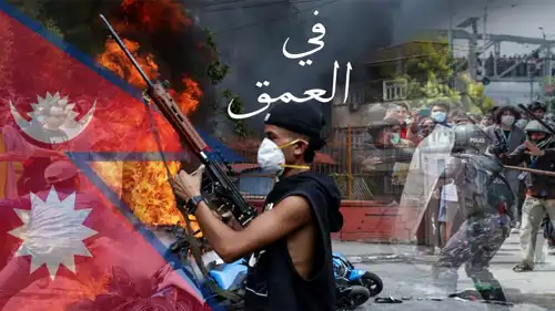 هل دبرت أمريكا زلزال "النيبال"؟